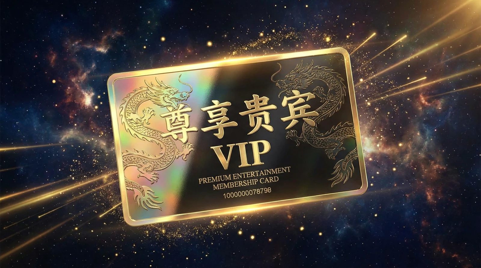 丝瓜视频尊享贵宾会员卡专属权益展示